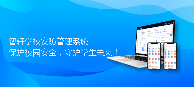 学校安防管理系统